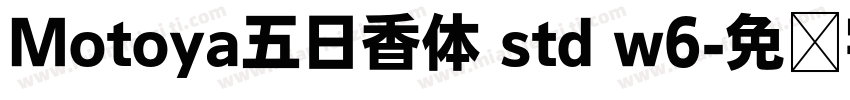 Motoya五日香体 std w6字体转换